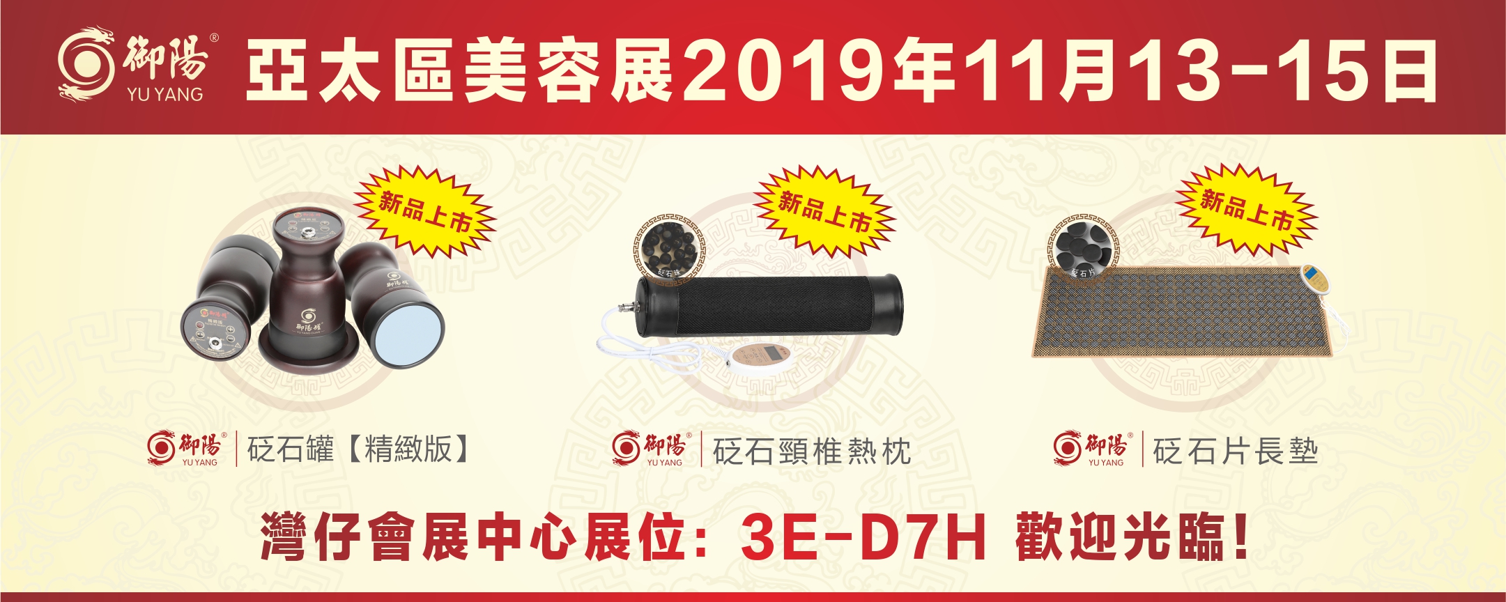 <新品上市> 亞太區美容展2019年11月13-15日